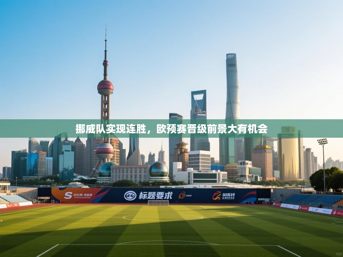 挪威队实现连胜，欧预赛晋级前景大有机会