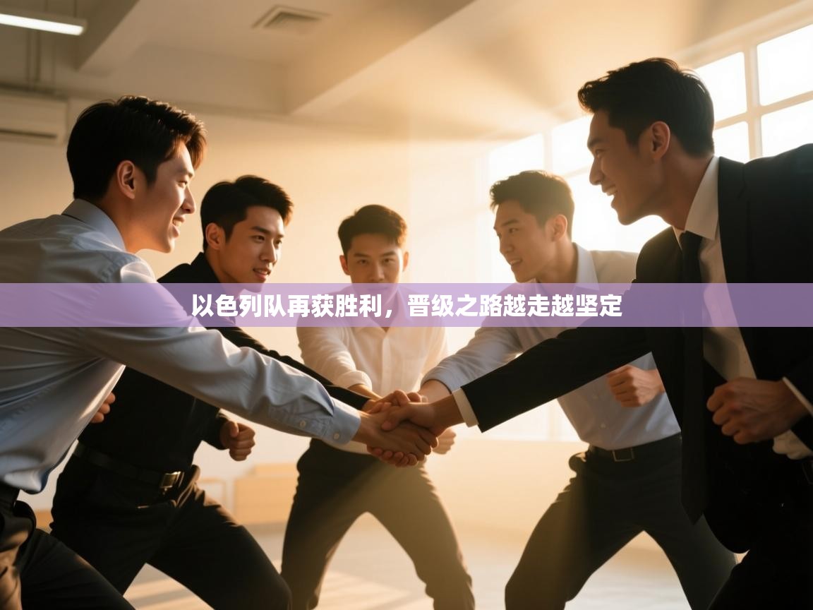 以色列队再获胜利，晋级之路越走越坚定