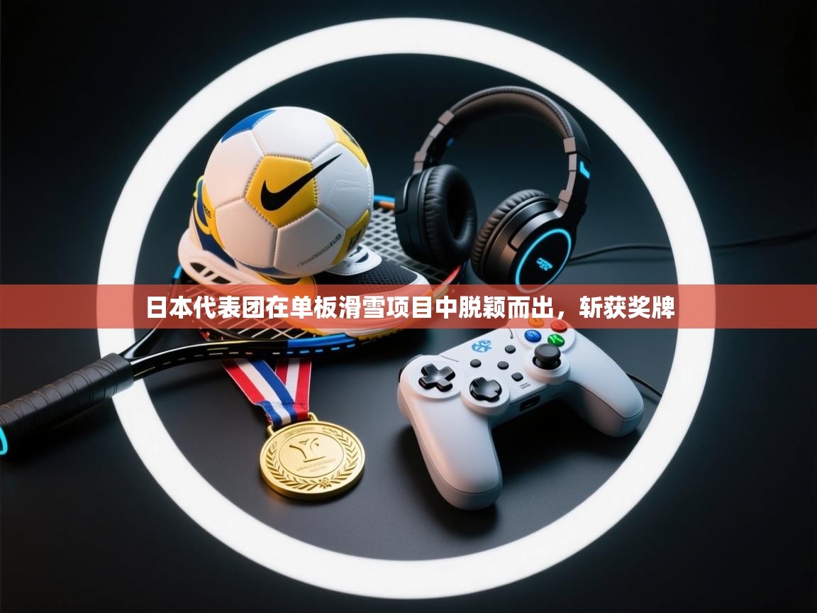 日本代表团在单板滑雪项目中脱颖而出,斩获奖牌 第2张