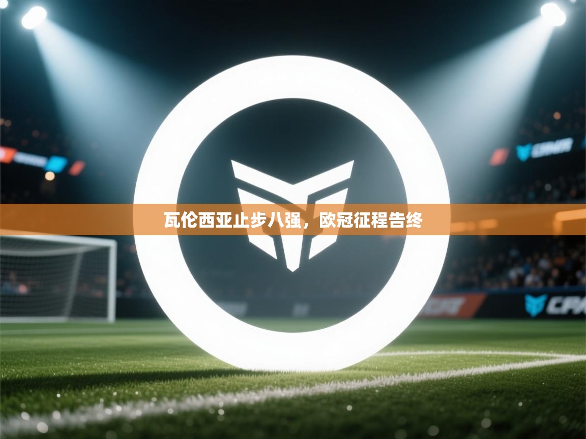 瓦伦西亚止步八强，欧冠征程告终  第2张