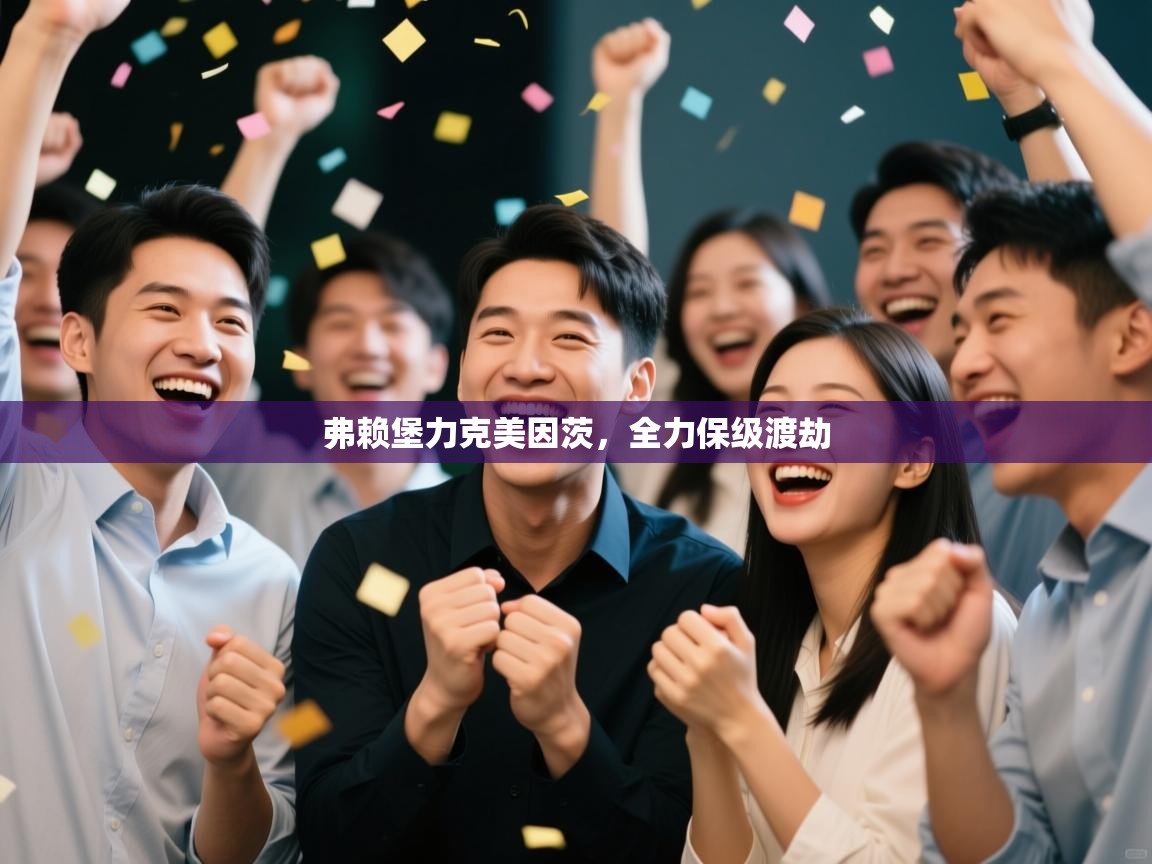 弗赖堡力克美因茨，全力保级渡劫