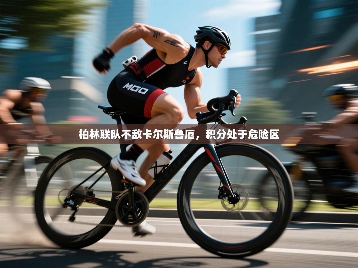 柏林联队不敌卡尔斯鲁厄，积分处于危险区  第1张