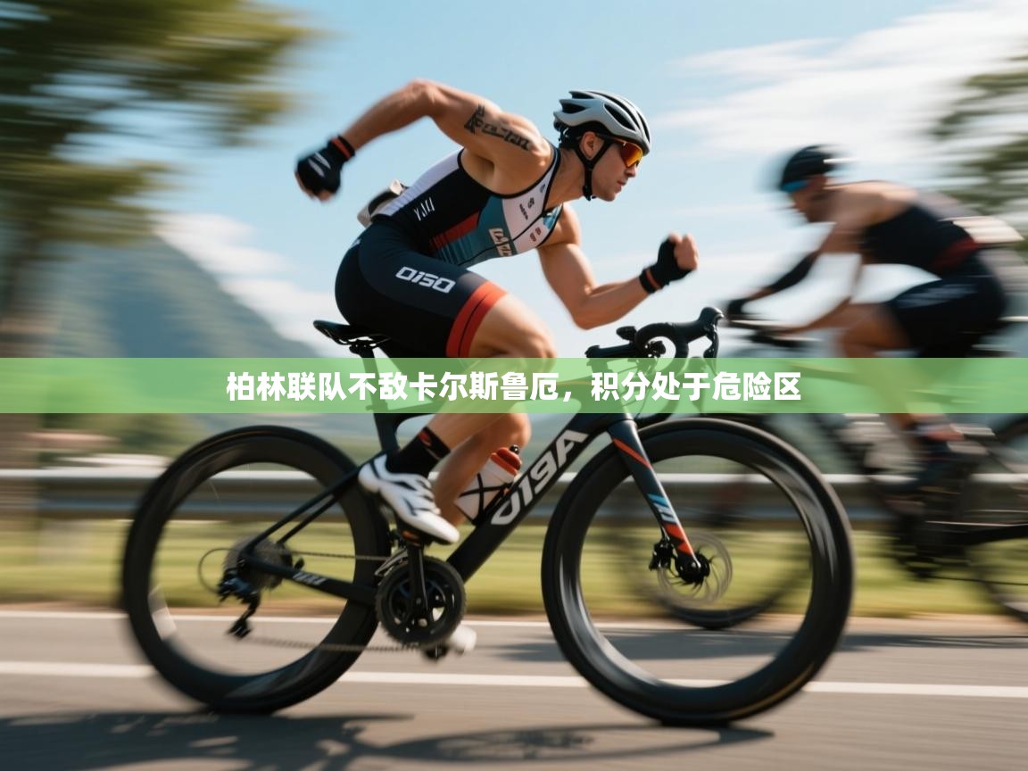 柏林联队不敌卡尔斯鲁厄，积分处于危险区  第2张