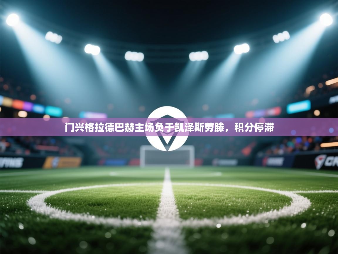 门兴格拉德巴赫主场负于凯泽斯劳滕，积分停滞  第2张