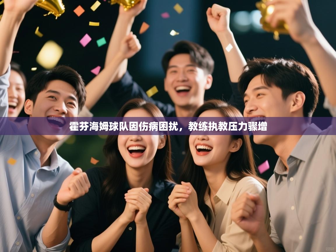 霍芬海姆球队因伤病困扰，教练执教压力骤增  第1张