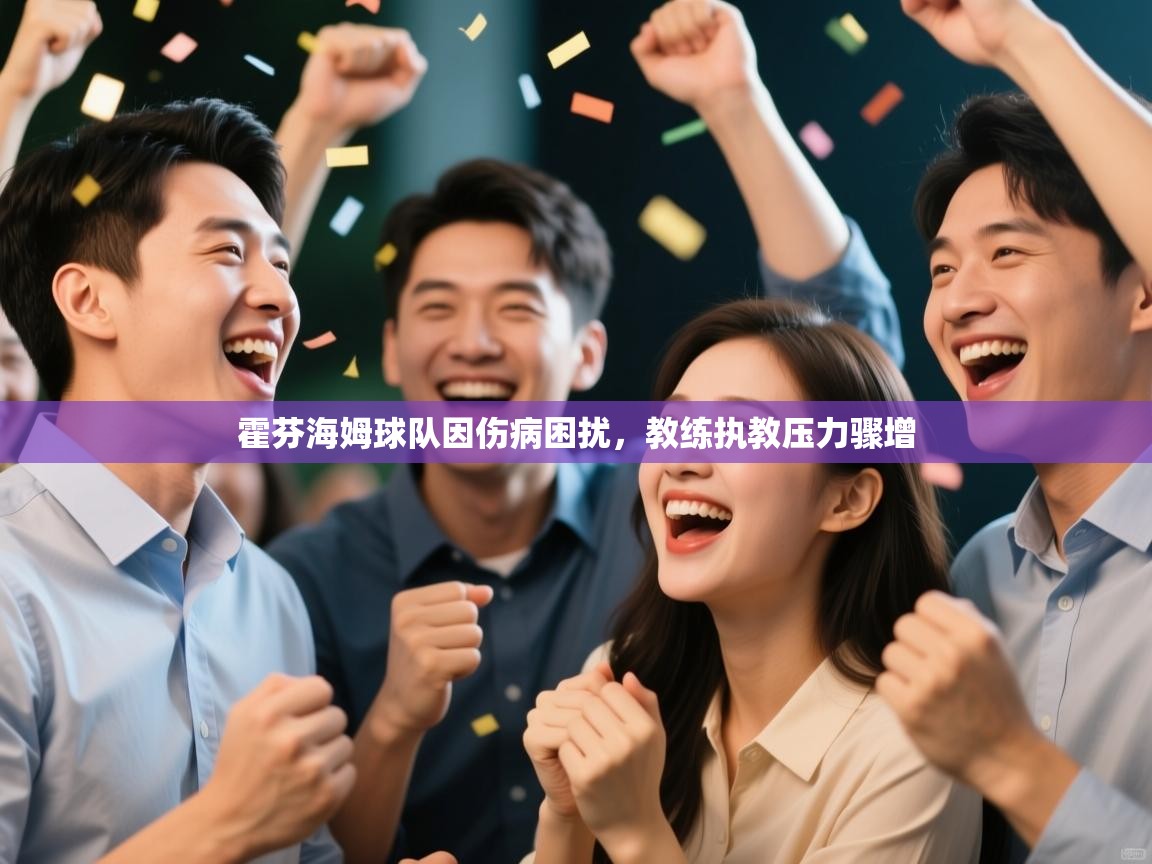 霍芬海姆球队因伤病困扰，教练执教压力骤增  第2张