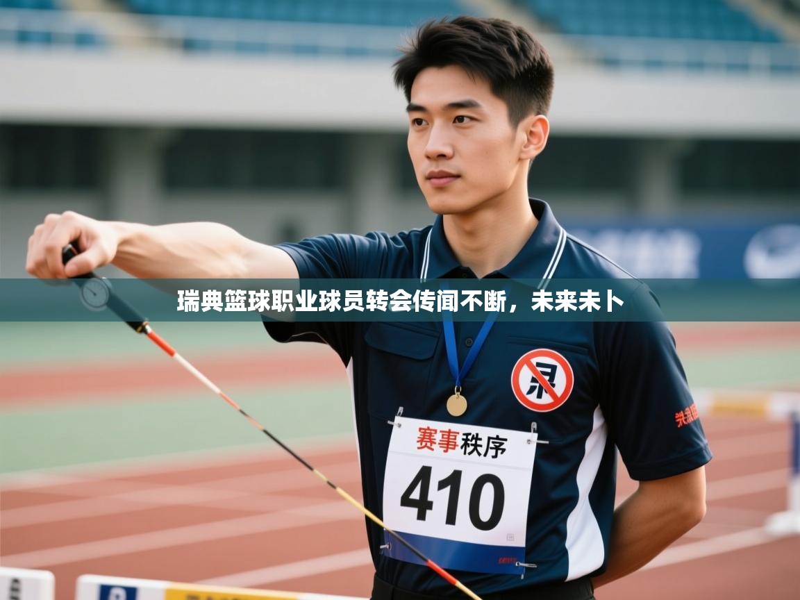 瑞典篮球职业球员转会传闻不断，未来未卜  第1张