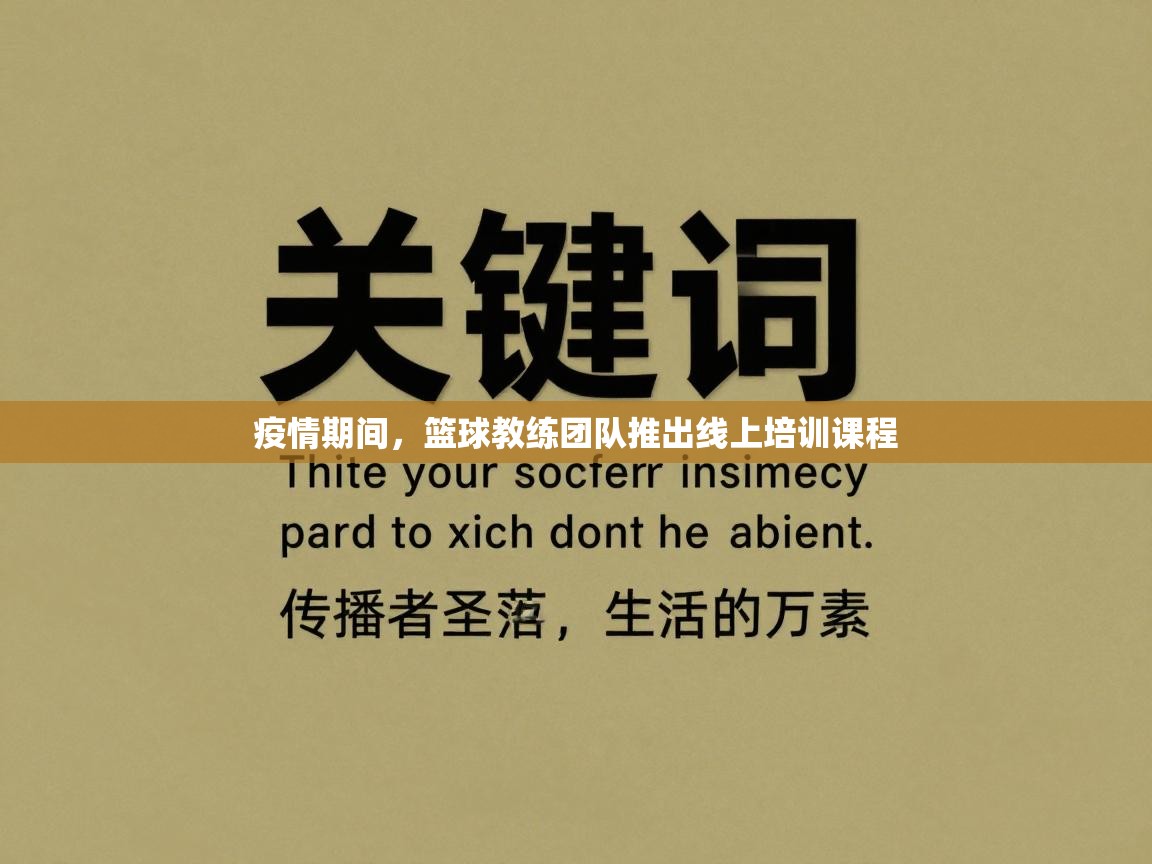 疫情期间，篮球教练团队推出线上培训课程  第2张