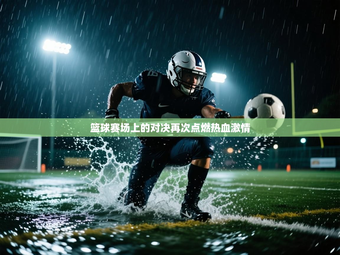 篮球赛场上的对决再次点燃热血激情  第2张