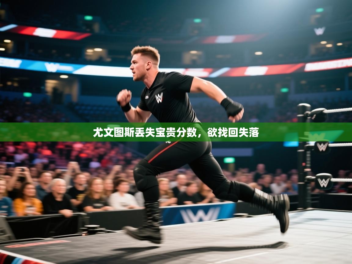 尤文图斯丢失宝贵分数，欲找回失落  第1张