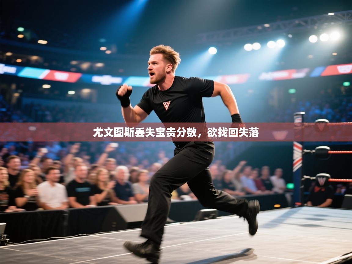 尤文图斯丢失宝贵分数，欲找回失落  第2张