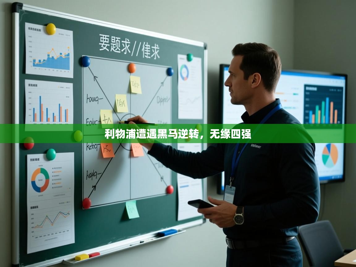 利物浦遭遇黑马逆转,无缘四强 第2张