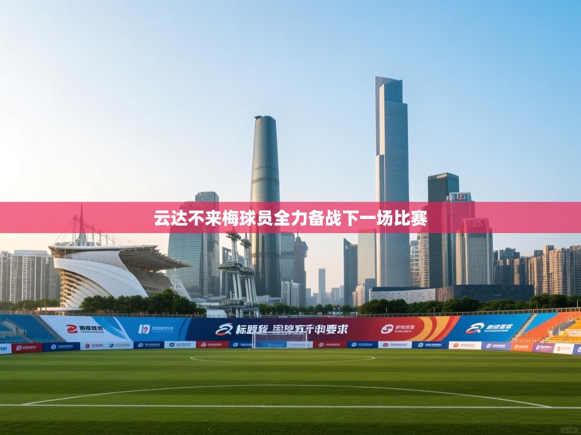 云达不来梅球员全力备战下一场比赛 第2张