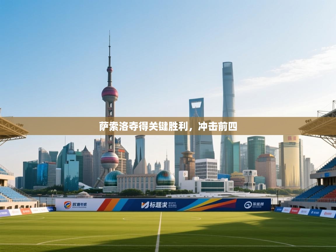 萨索洛夺得关键胜利,冲击前四 第2张