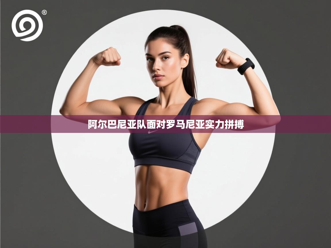 阿尔巴尼亚队面对罗马尼亚实力拼搏  第1张