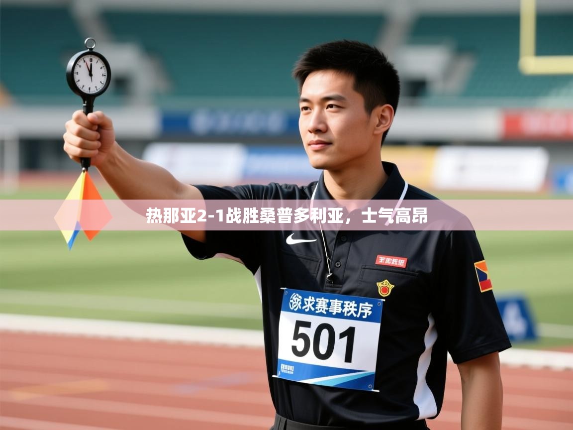 热那亚2-1战胜桑普多利亚，士气高昂  第2张