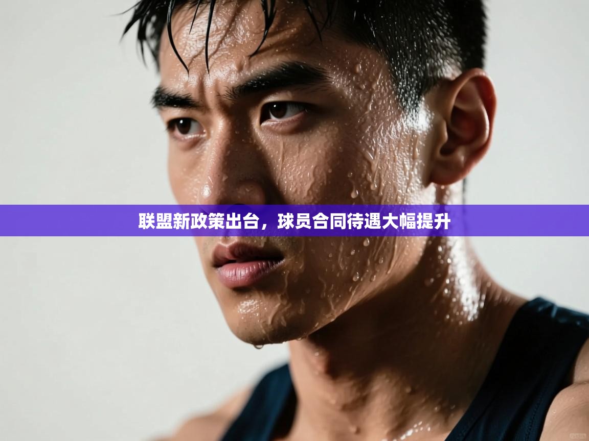 联盟新政策出台，球员合同待遇大幅提升  第1张