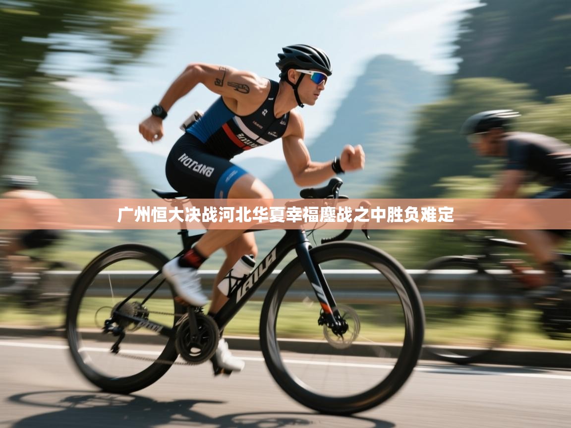 广州恒大决战河北华夏幸福鏖战之中胜负难定  第1张