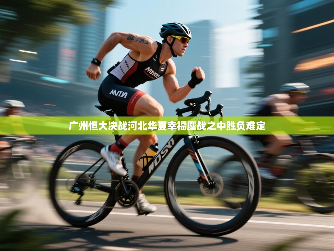 广州恒大决战河北华夏幸福鏖战之中胜负难定  第2张