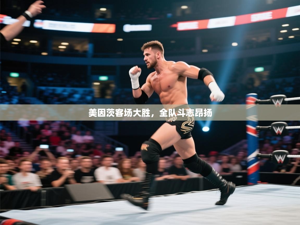 美因茨客场大胜，全队斗志昂扬  第1张