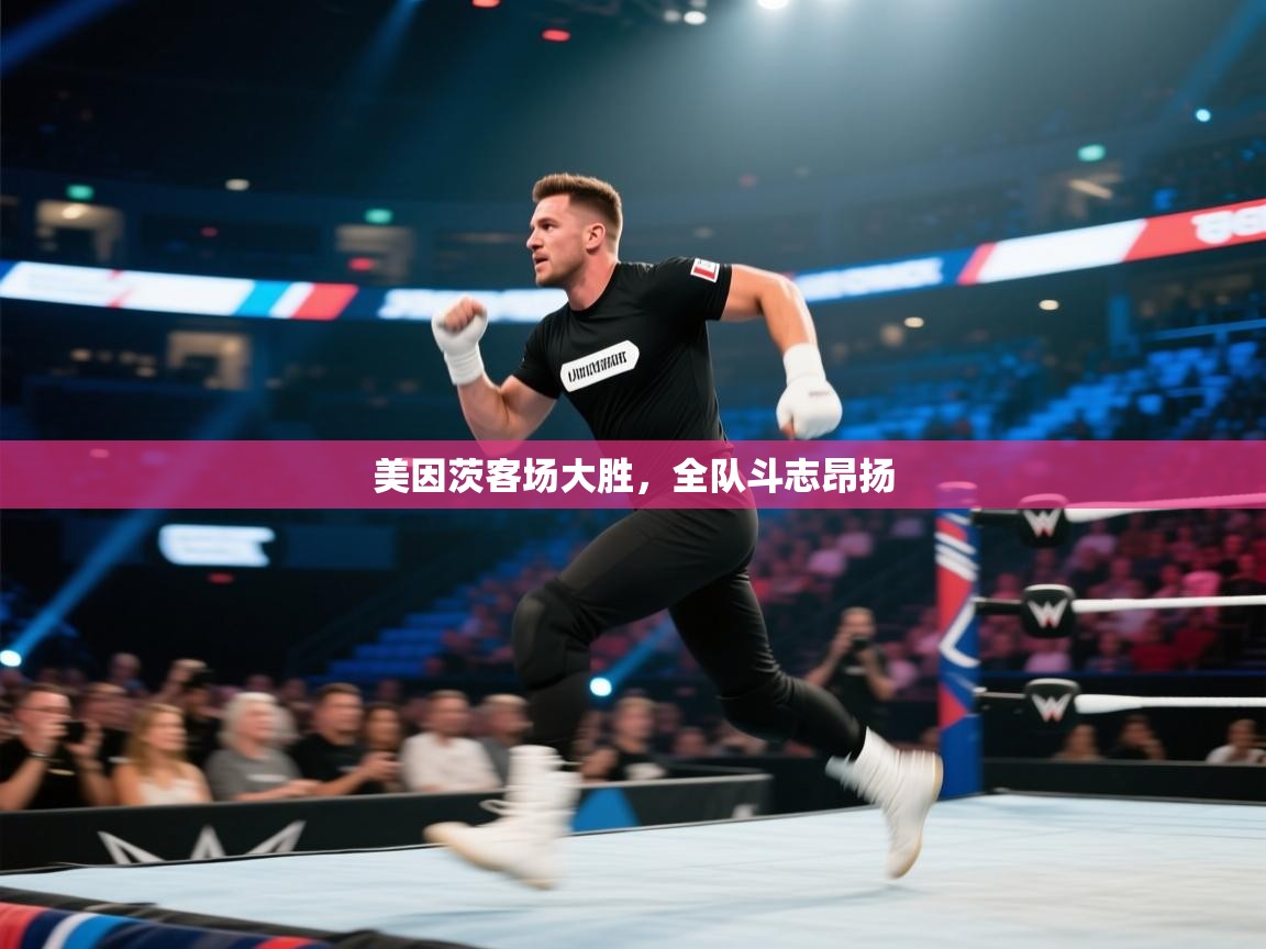 美因茨客场大胜，全队斗志昂扬  第2张