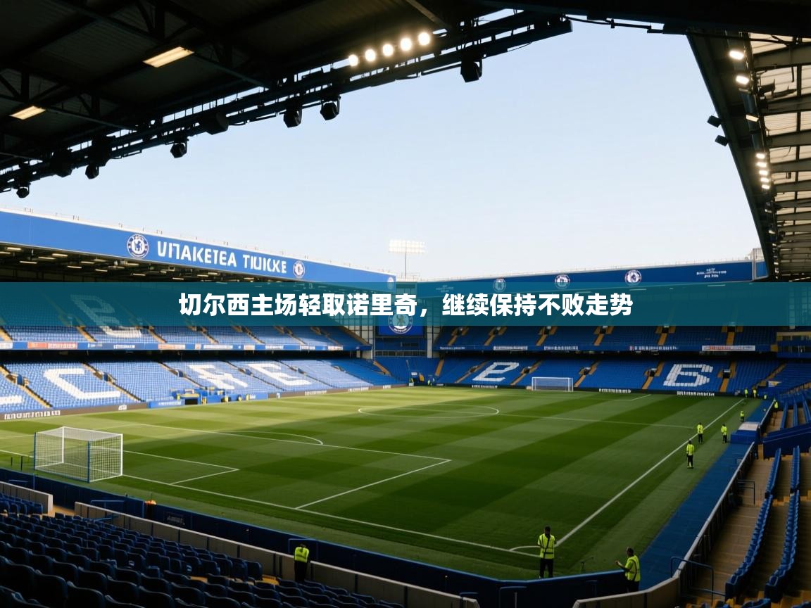 切尔西主场轻取诺里奇，继续保持不败走势