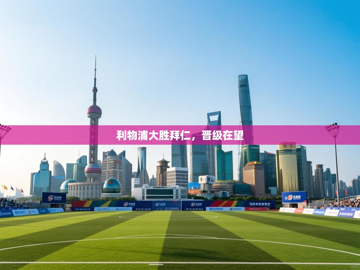 利物浦大胜拜仁，晋级在望  第1张