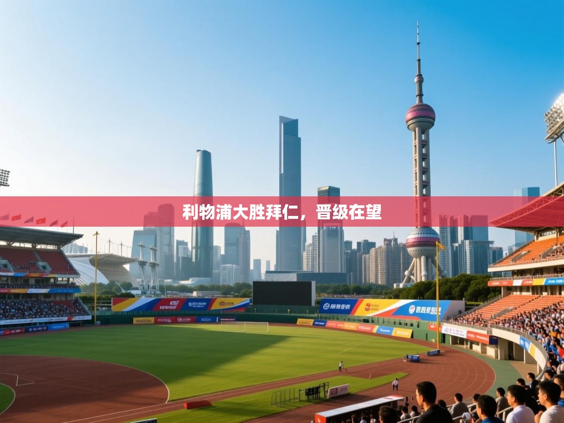 利物浦大胜拜仁，晋级在望  第2张