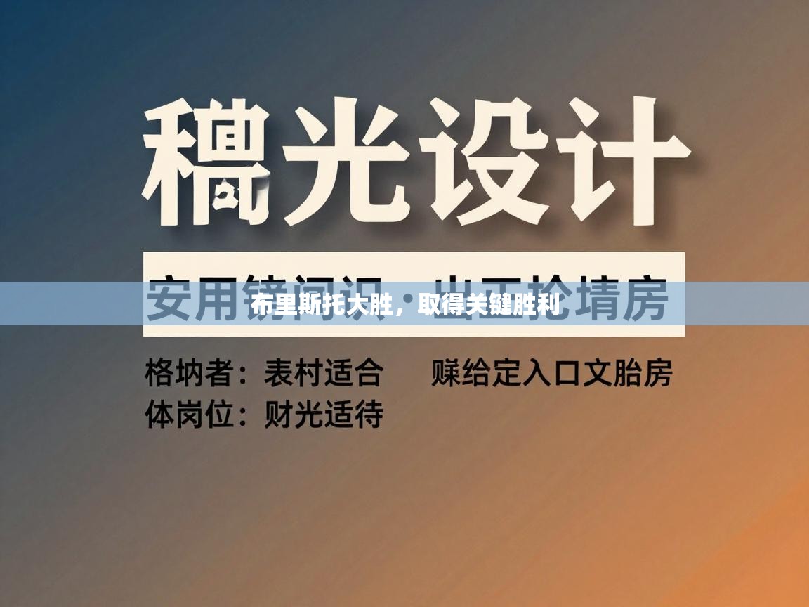 布里斯托大胜，取得关键胜利  第2张