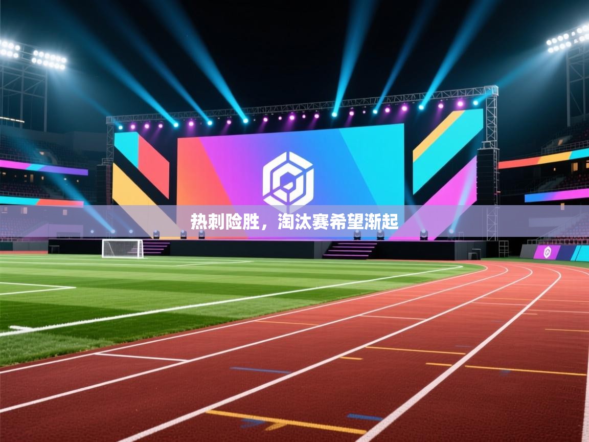 热刺险胜，淘汰赛希望渐起  第2张