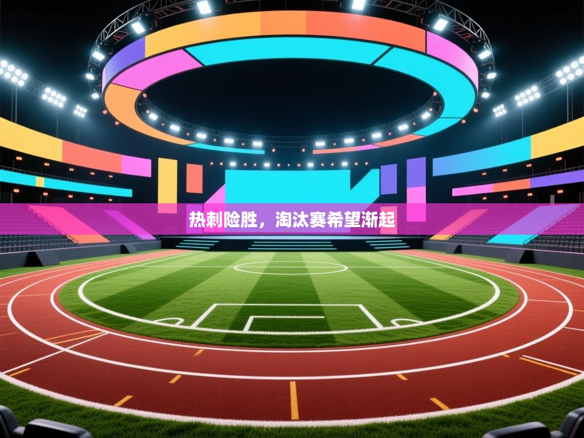 热刺险胜，淘汰赛希望渐起  第1张