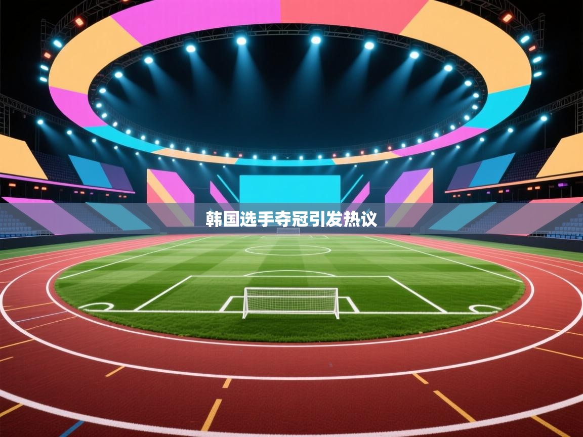 韩国选手夺冠引发热议  第1张