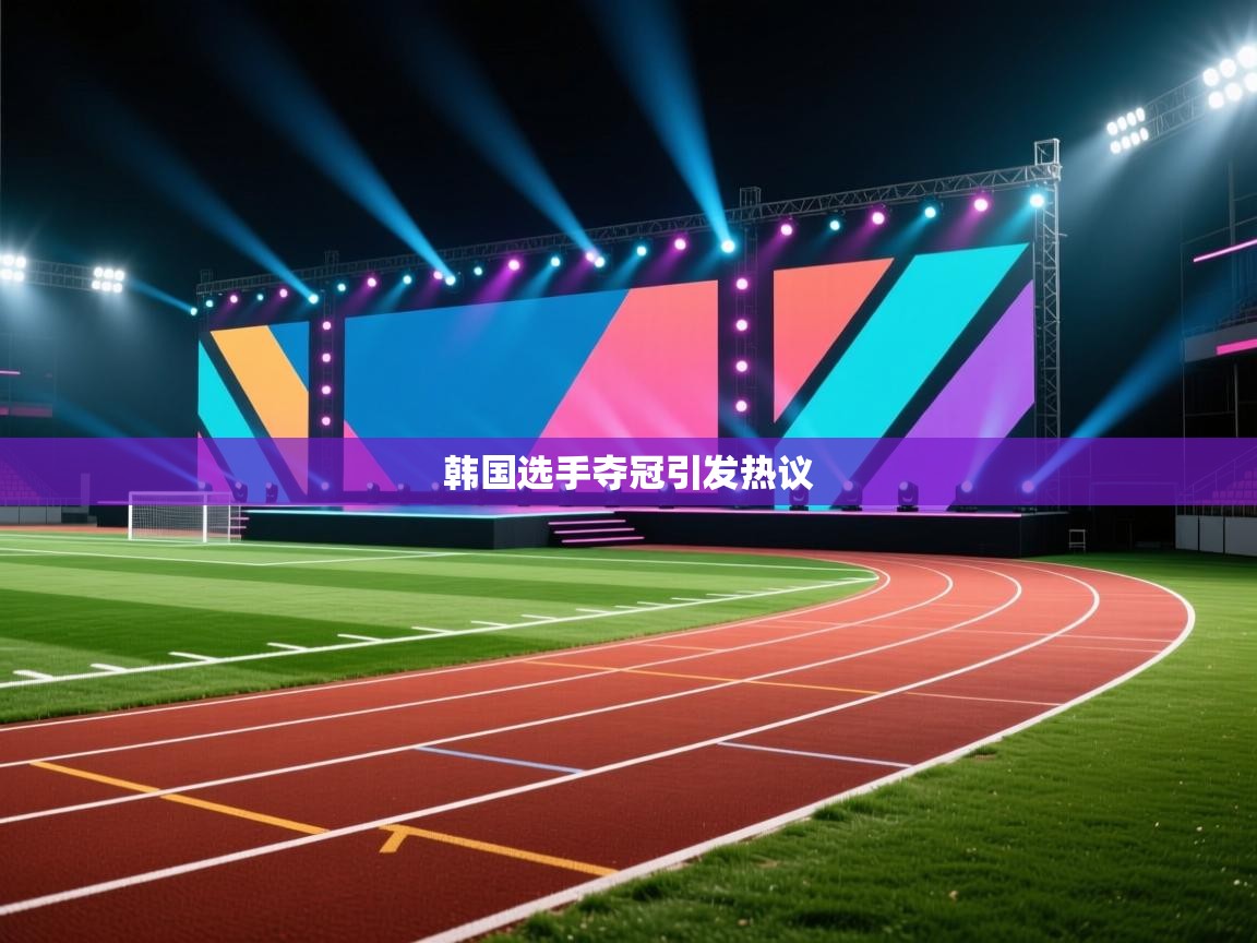 韩国选手夺冠引发热议  第2张