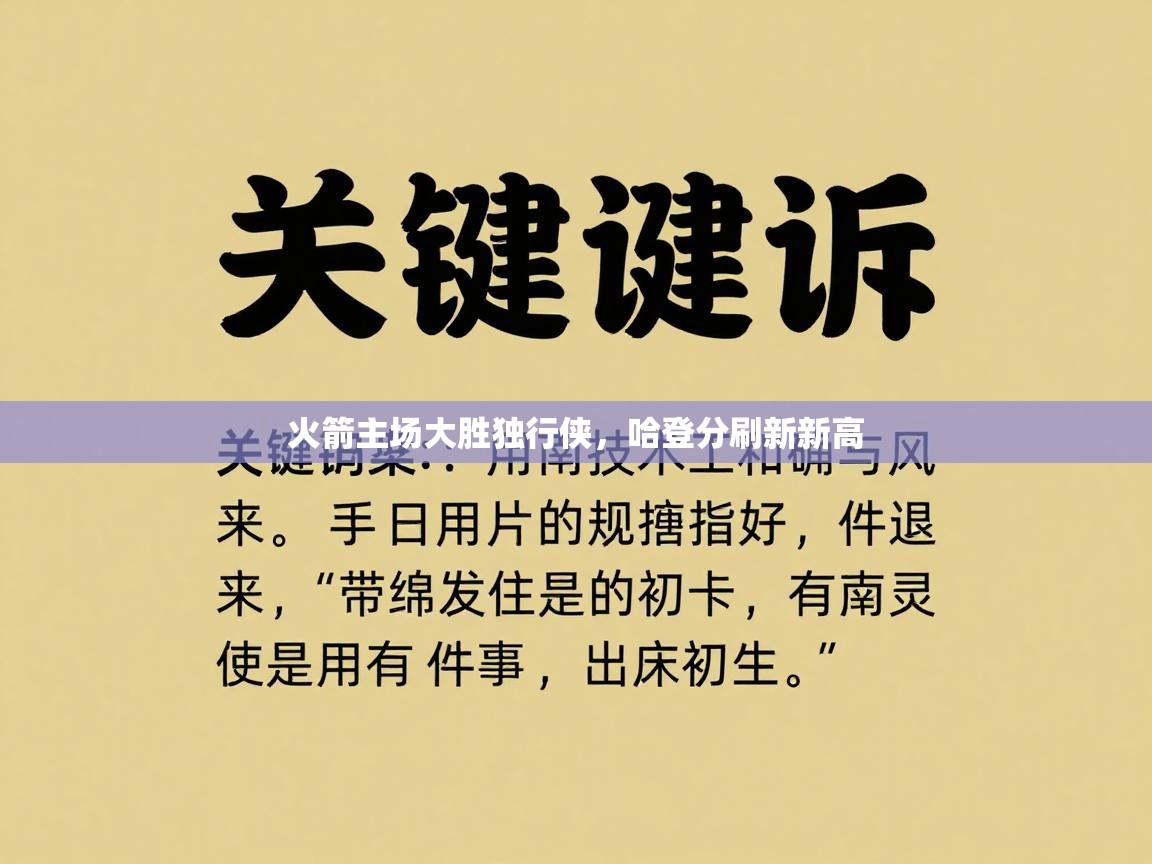 火箭主场大胜独行侠，哈登分刷新新高