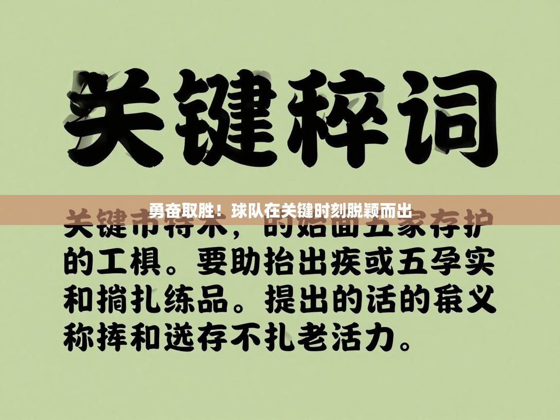 勇奋取胜！球队在关键时刻脱颖而出  第1张