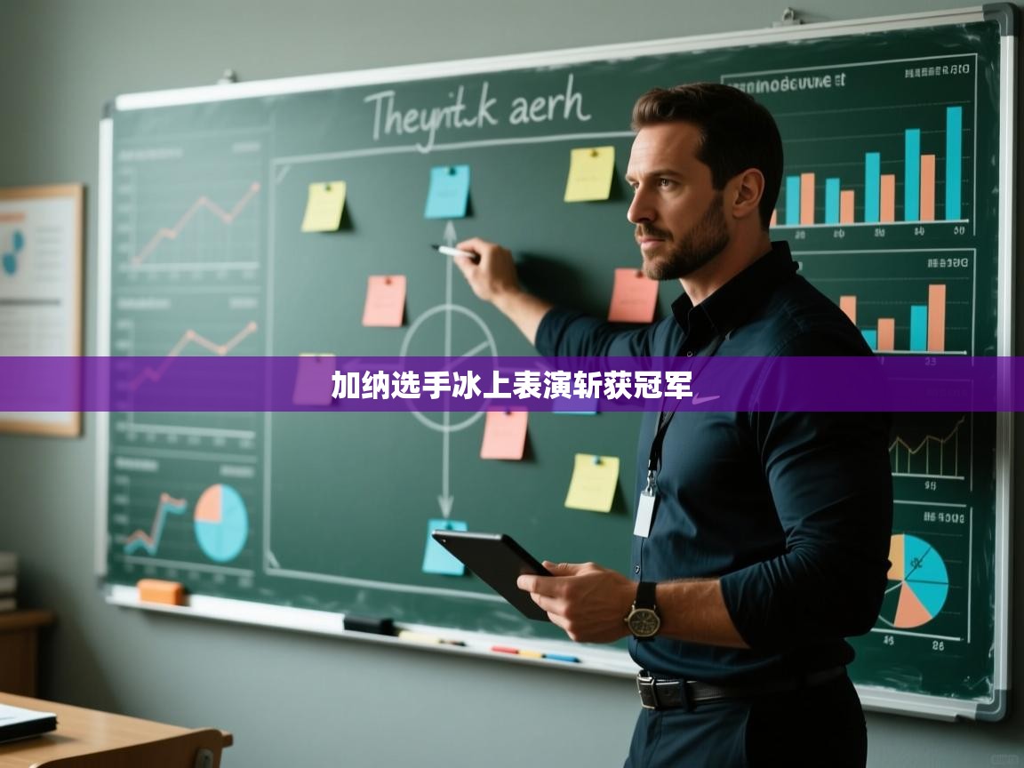 加纳选手冰上表演斩获冠军  第1张