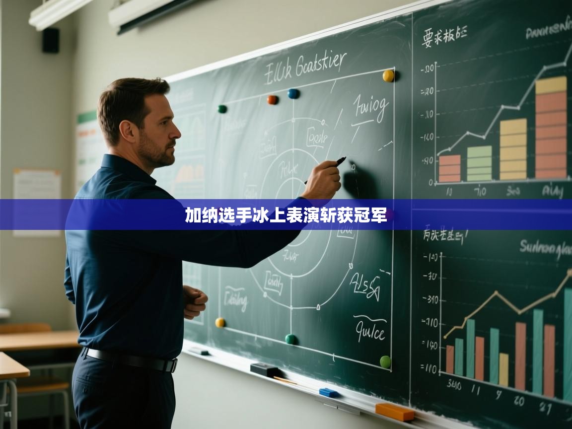 加纳选手冰上表演斩获冠军  第2张