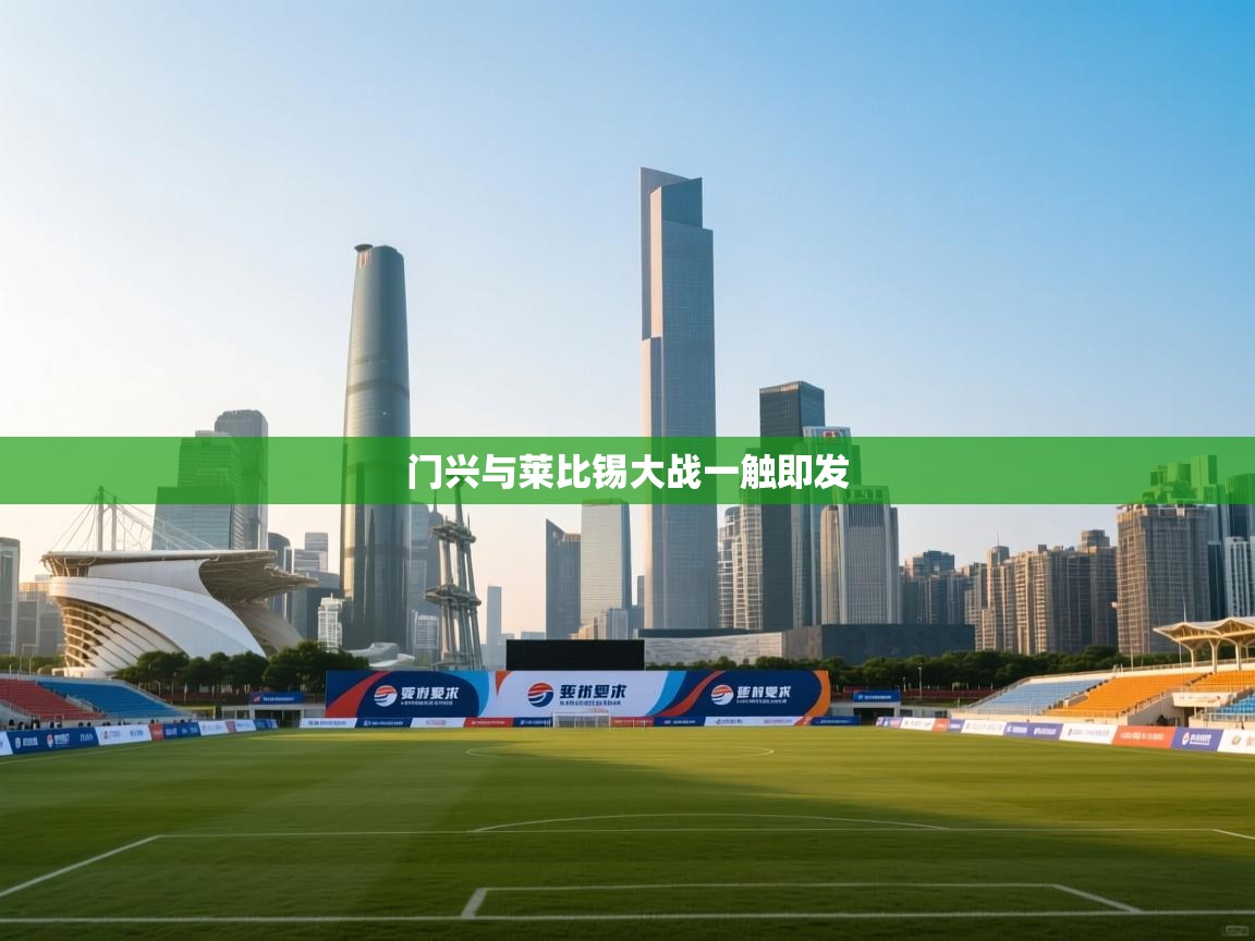 门兴与莱比锡大战一触即发  第2张