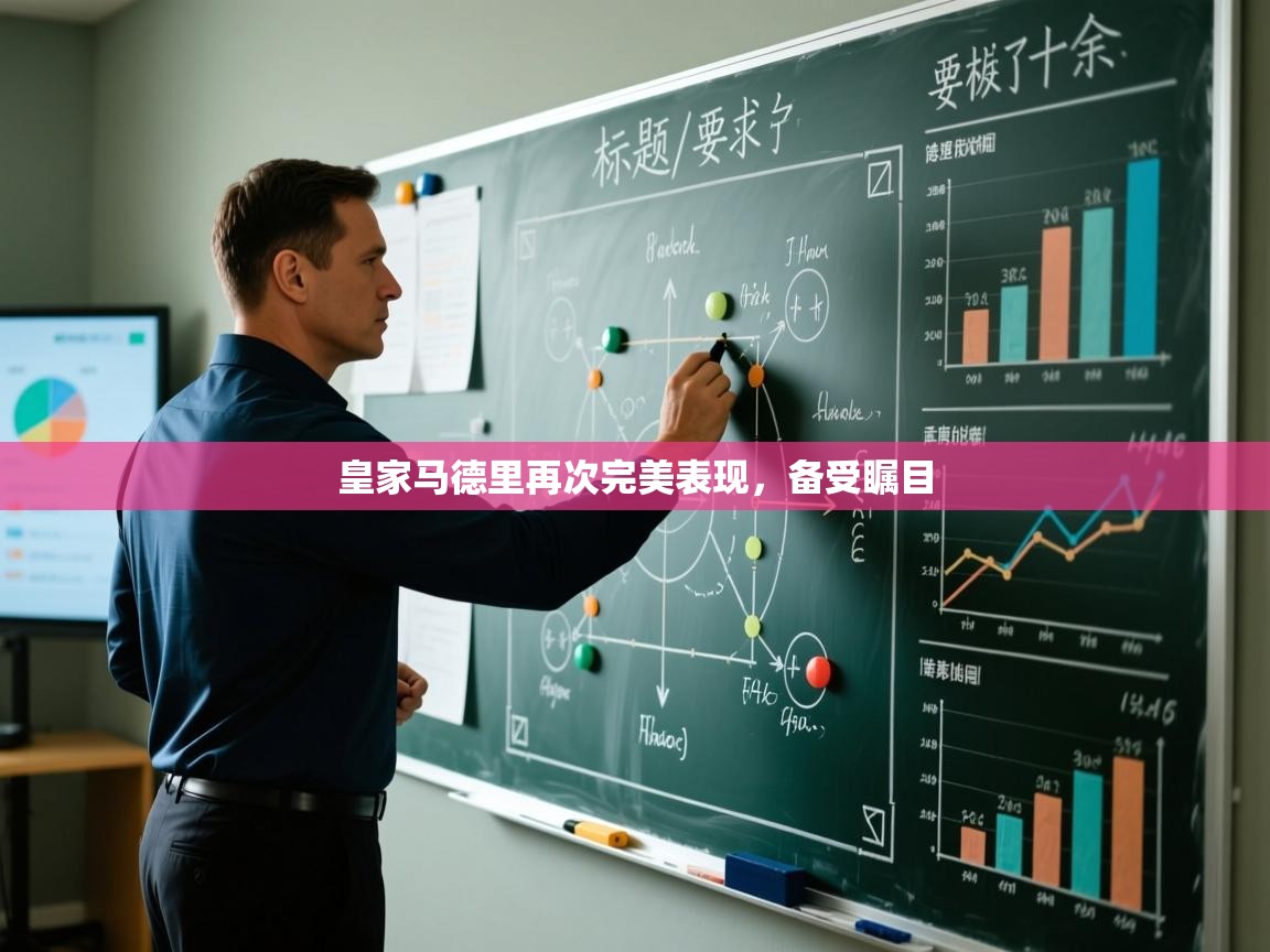 皇家马德里再次完美表现，备受瞩目  第2张