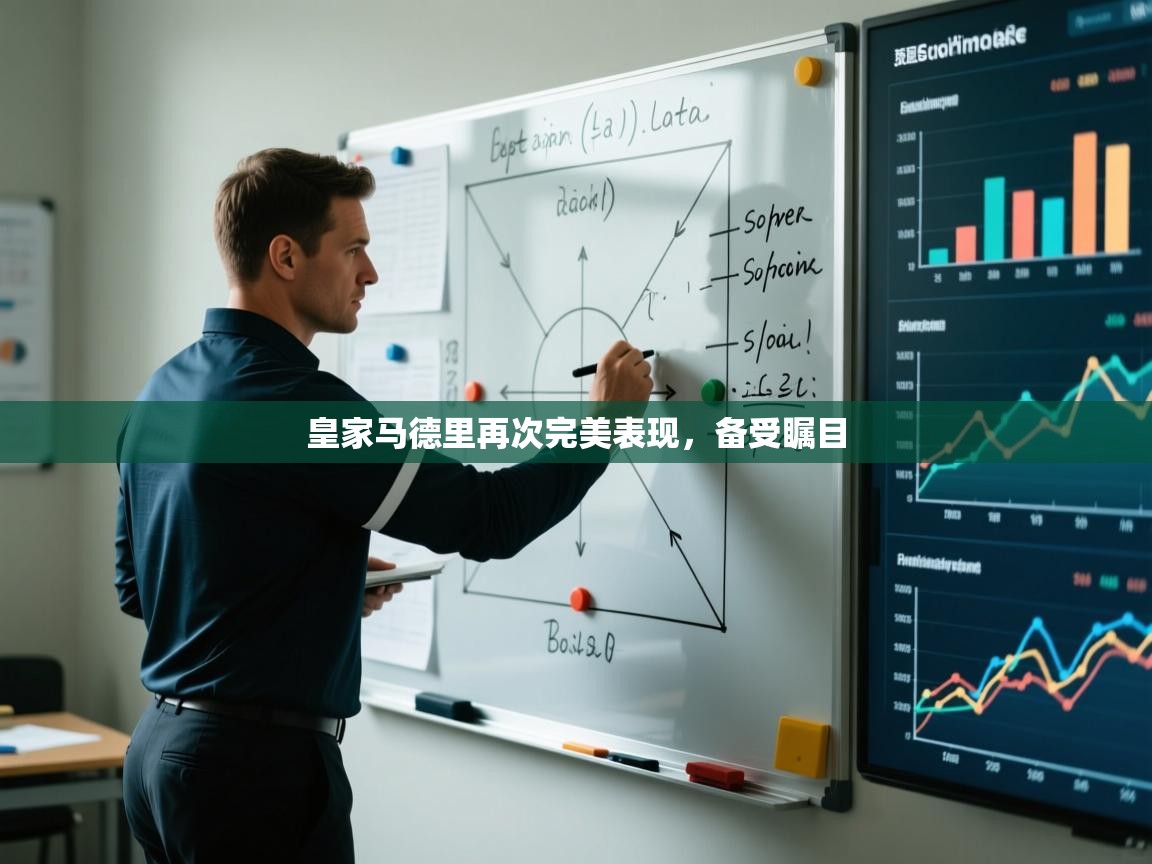 皇家马德里再次完美表现，备受瞩目  第1张