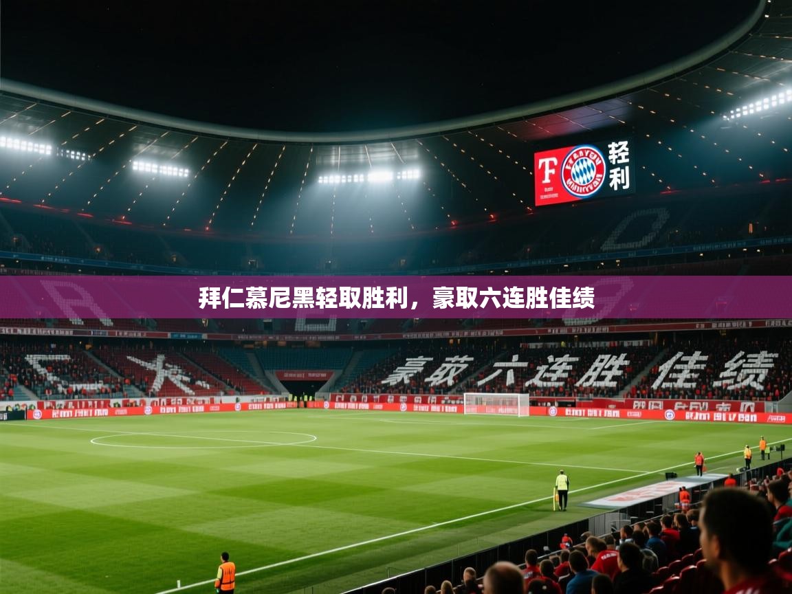 拜仁慕尼黑轻取胜利，豪取六连胜佳绩  第2张