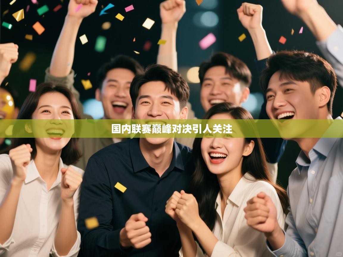 国内联赛巅峰对决引人关注  第1张