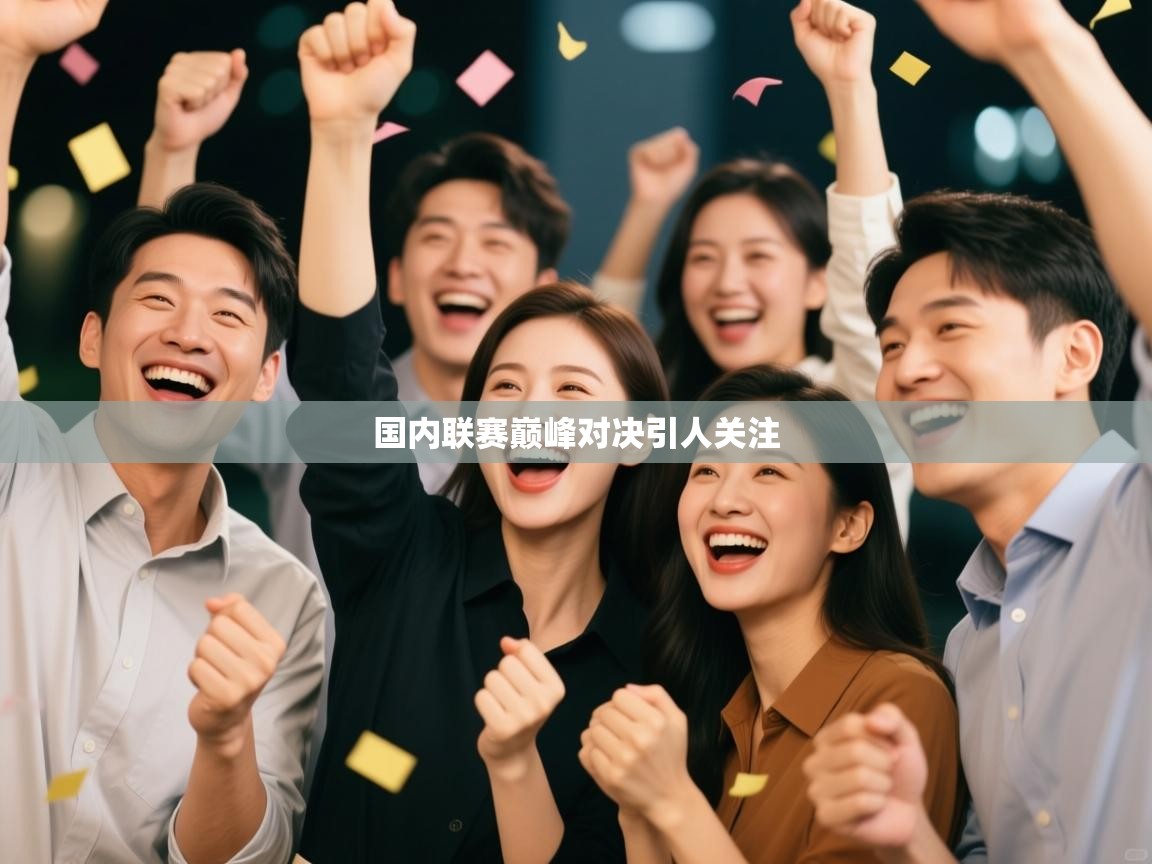 国内联赛巅峰对决引人关注  第2张