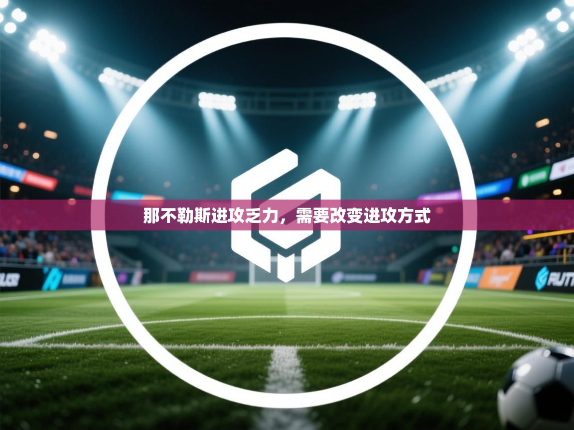 那不勒斯进攻乏力，需要改变进攻方式  第2张