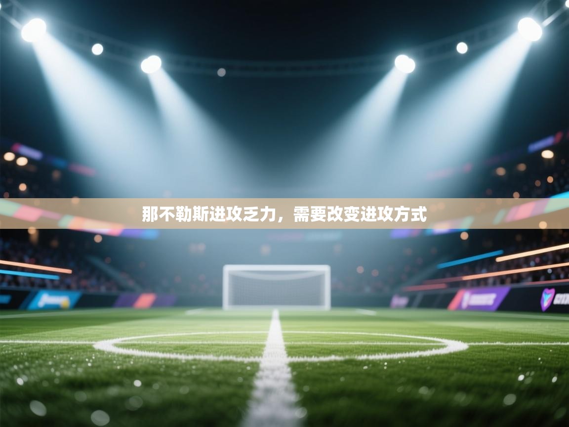 那不勒斯进攻乏力，需要改变进攻方式  第1张