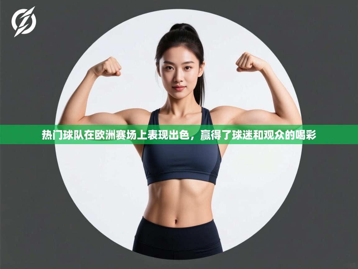 热门球队在欧洲赛场上表现出色，赢得了球迷和观众的喝彩  第2张