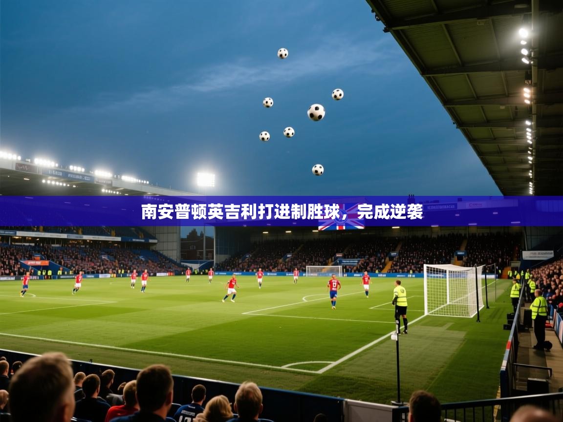 南安普顿英吉利打进制胜球，完成逆袭  第1张