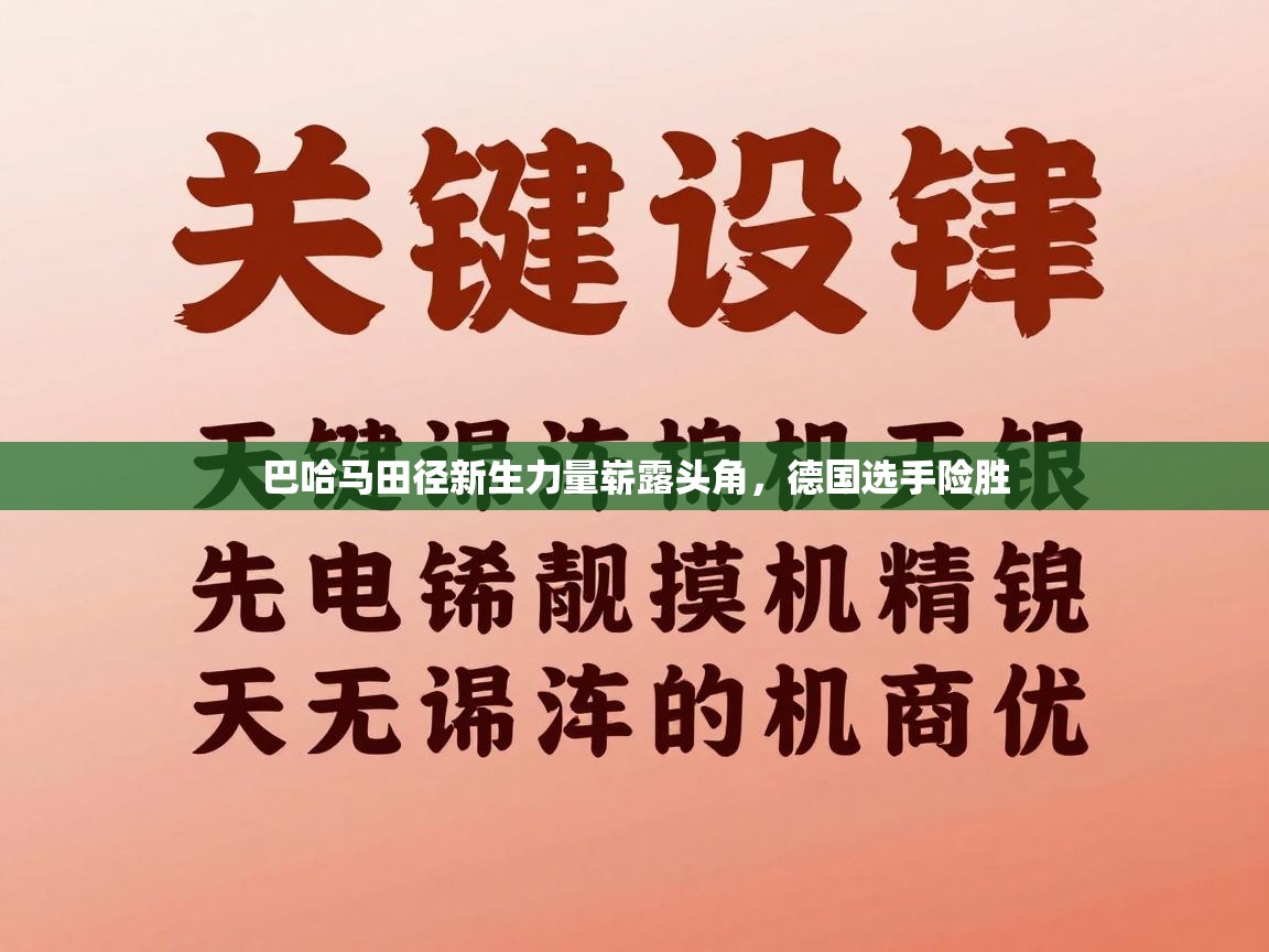 巴哈马田径新生力量崭露头角，德国选手险胜  第2张