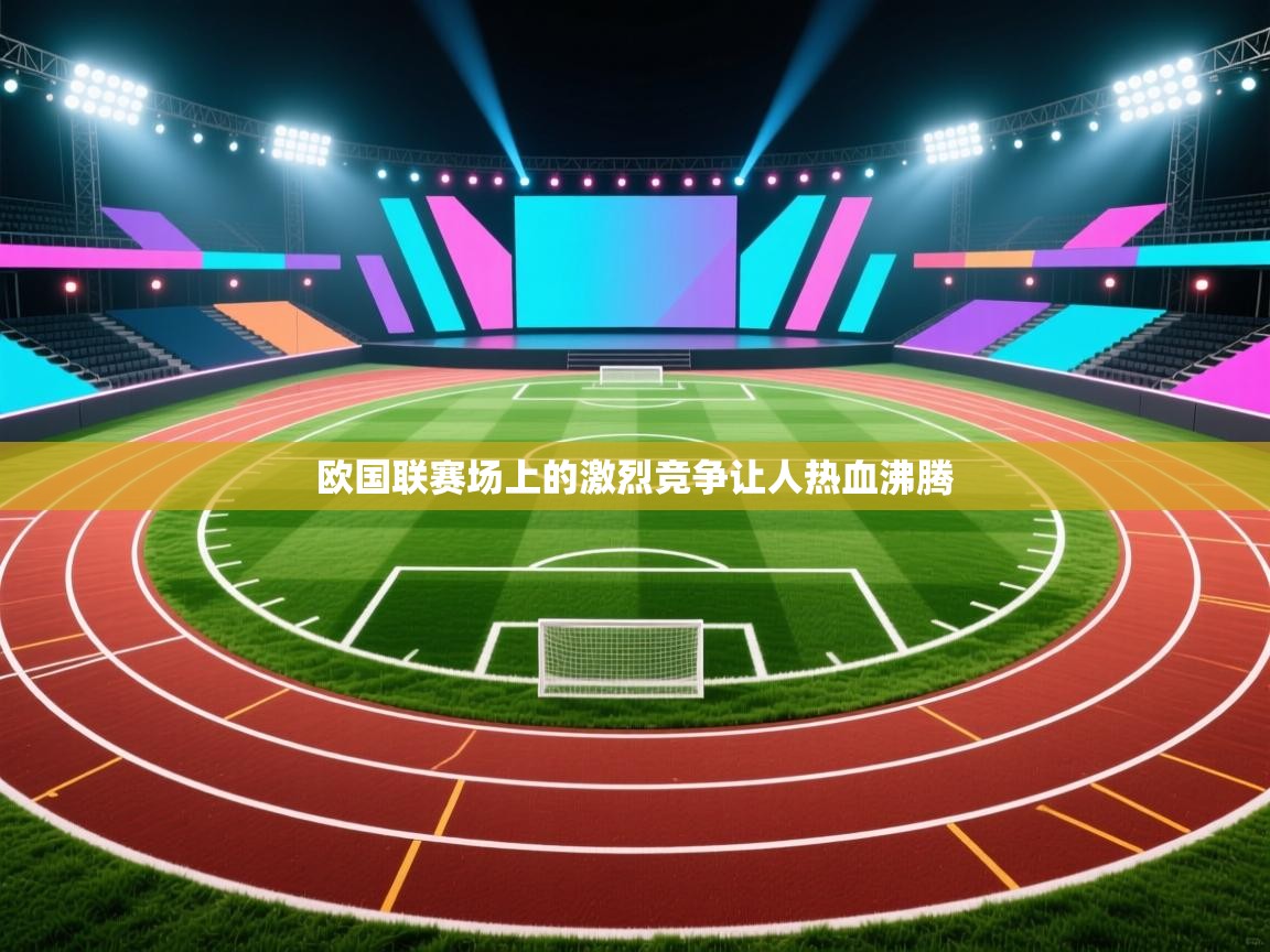 欧国联赛场上的激烈竞争让人热血沸腾  第1张