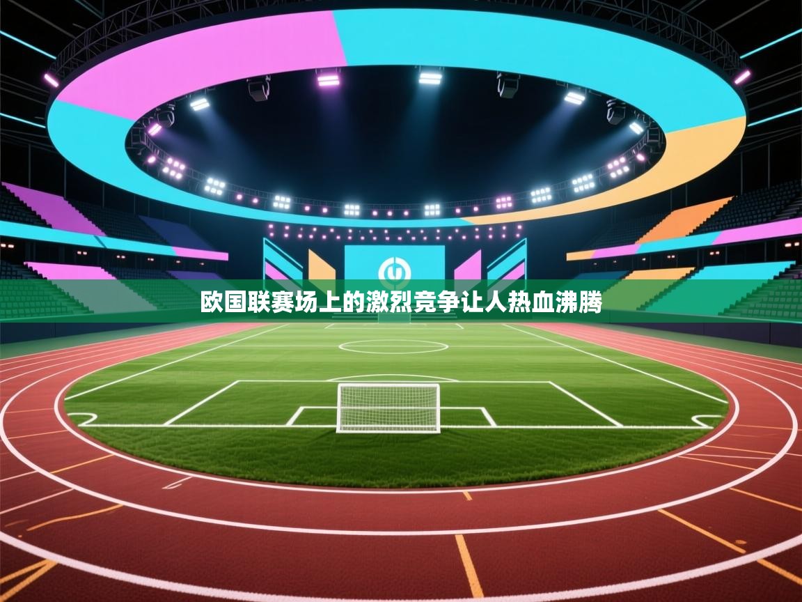 欧国联赛场上的激烈竞争让人热血沸腾  第2张